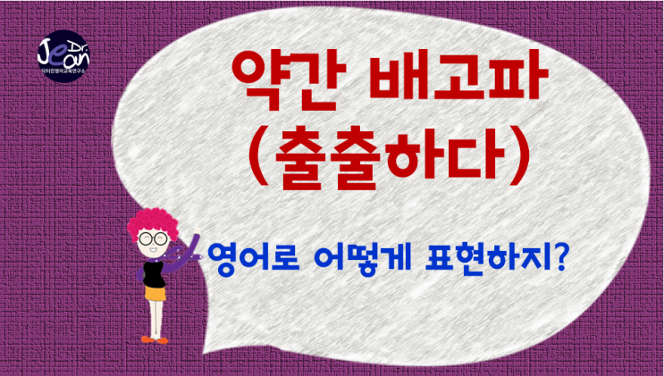  약간 배고파 (출출하다) 영어로 어떻게 표현하지?