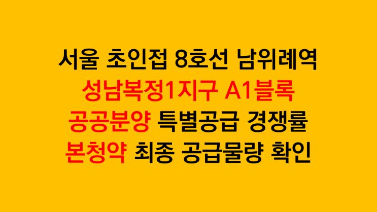  성남복정1지구 A1블록 공공분양 특별공급 경쟁률, 본청약 일반공급 최종 물량 확인