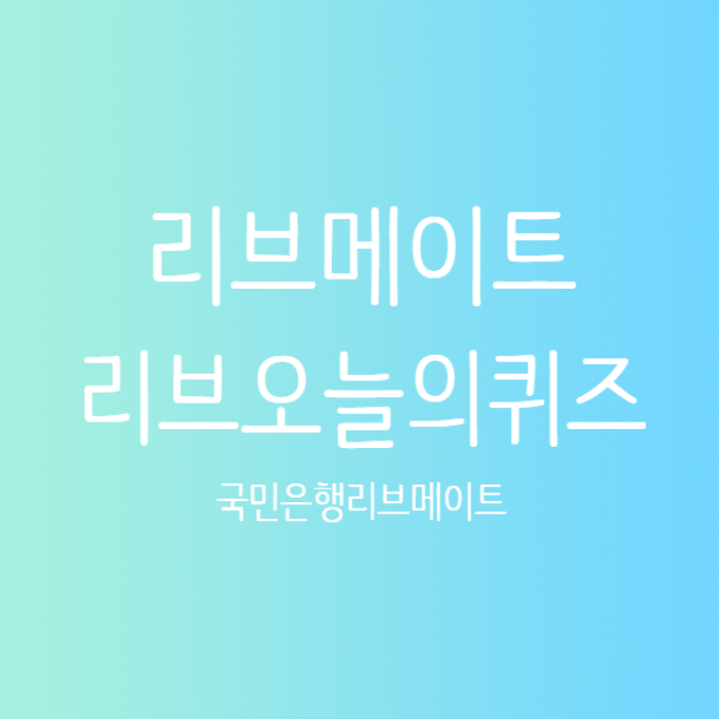 12월 16일 리브 KBPAY 오늘의퀴즈 정답