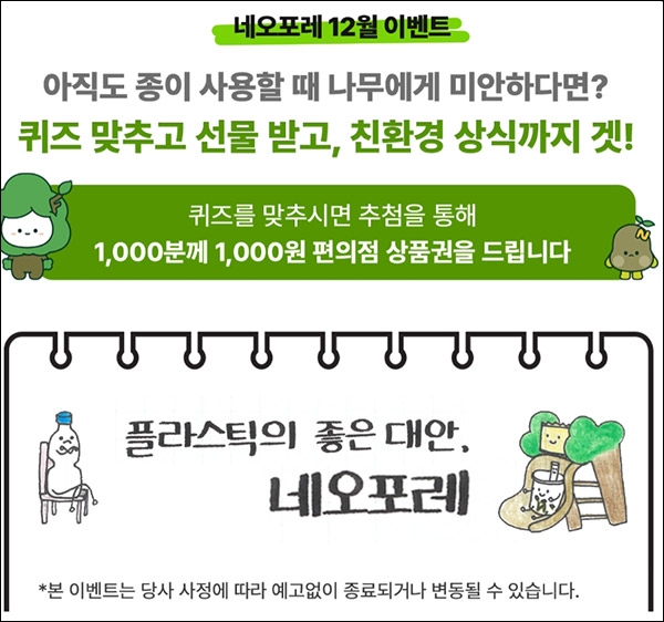 네오포레 퀴즈이벤트(GS25 1천원 1,000명)추첨,간단