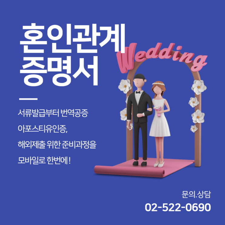  혼인관계 증명서 , 국내제출부터 해외제출까지 !