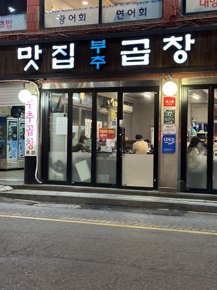  사당맛집｜마늘곱창으로 유명한 맛집부추곱창 내돈내산 솔직후기