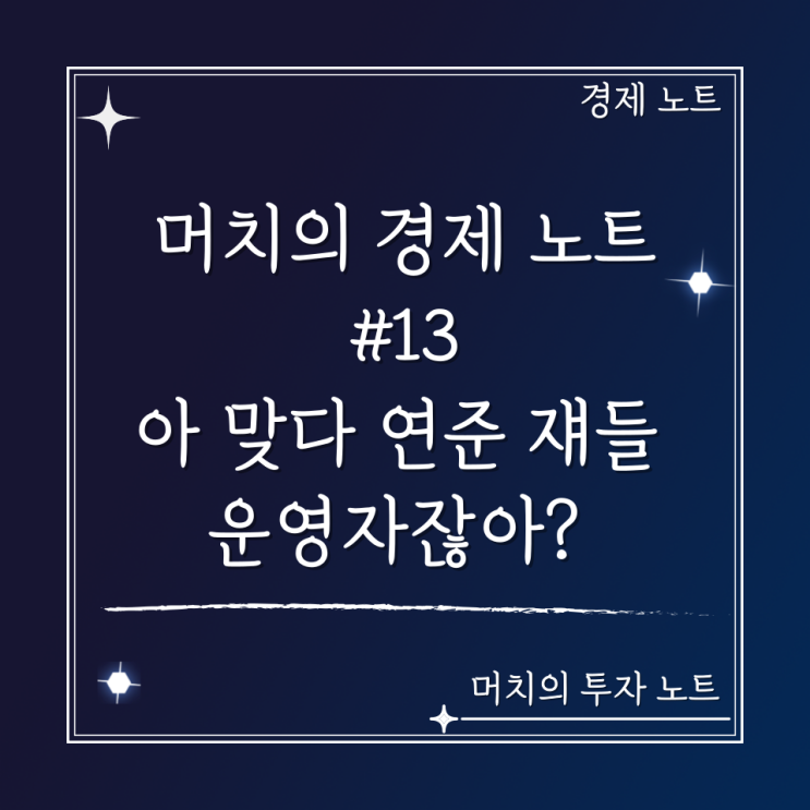  머치의 경제 노트 #13 - 쓸 수 있는 카드가 사라지니 더 만들어버린 연준