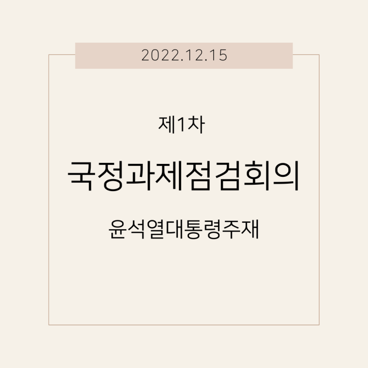  <구리 부동산 소식>  윤대통령  15일 제1차 국정과제 점검회의