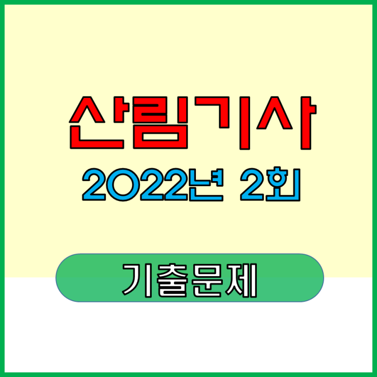 산림기사 2022년 2회 기출문제 (4월24일)