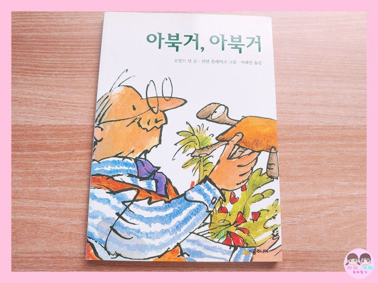  초등 중학년 추천 도서 ▷ 로알드 달 '아북거, 아북거'