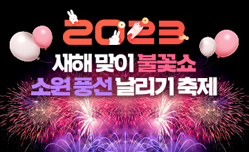  새해 맞이 불꽃쇼 소원 풍선 날리기 축제 기본정보, 강원 고성 오션투유리조트