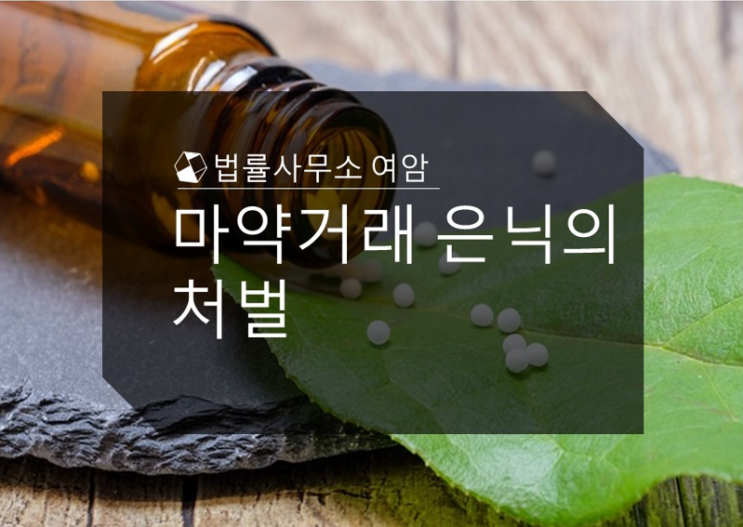  마약거래 은닉의 처벌
