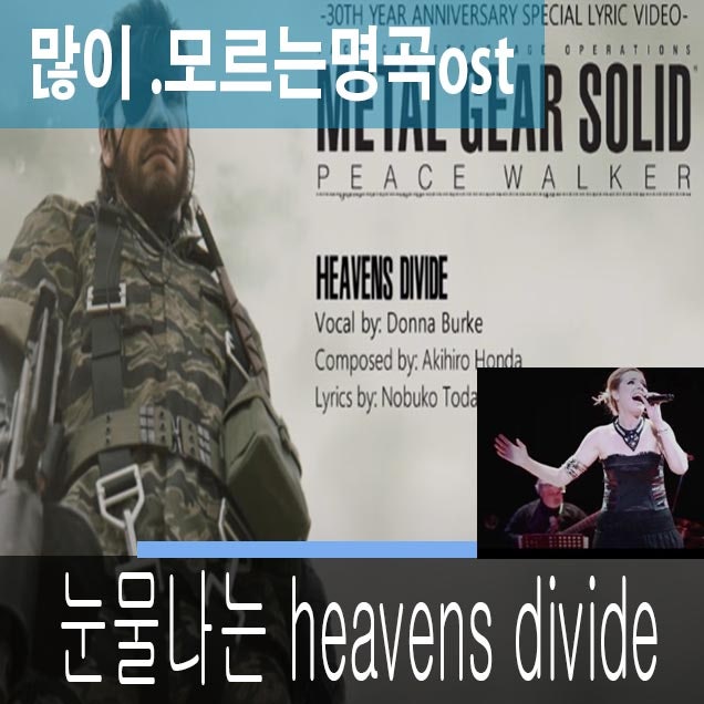  메탈기어솔리드 ost 상처치유음악  많이모르는명곡 heavens divide가사