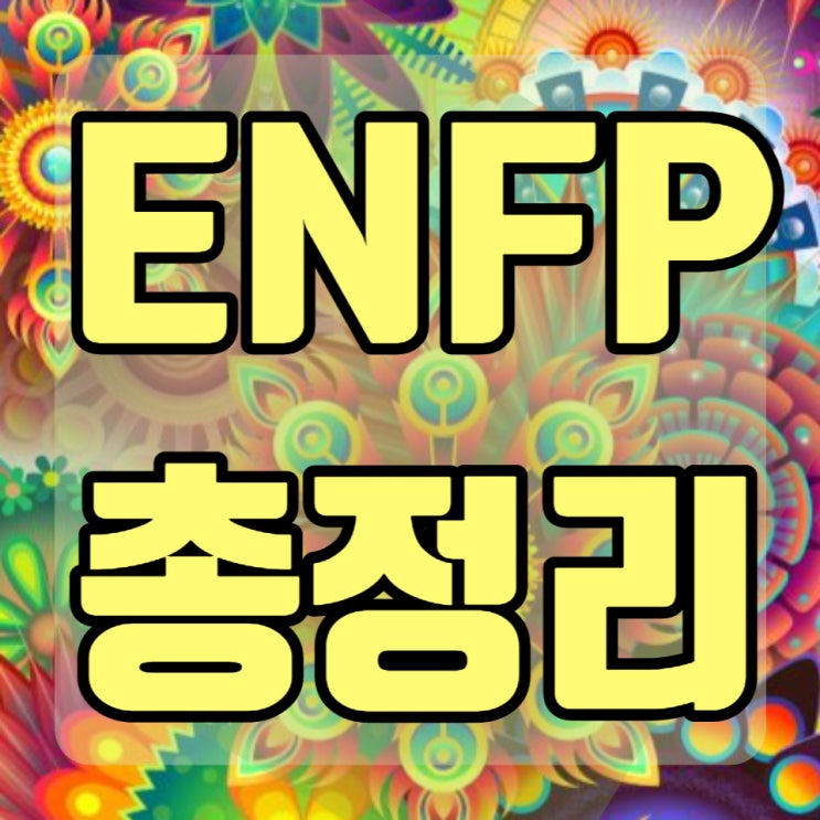 ENFP 연애 특징 팩폭 성격 장단점 빙고 연예인 궁합 총정리