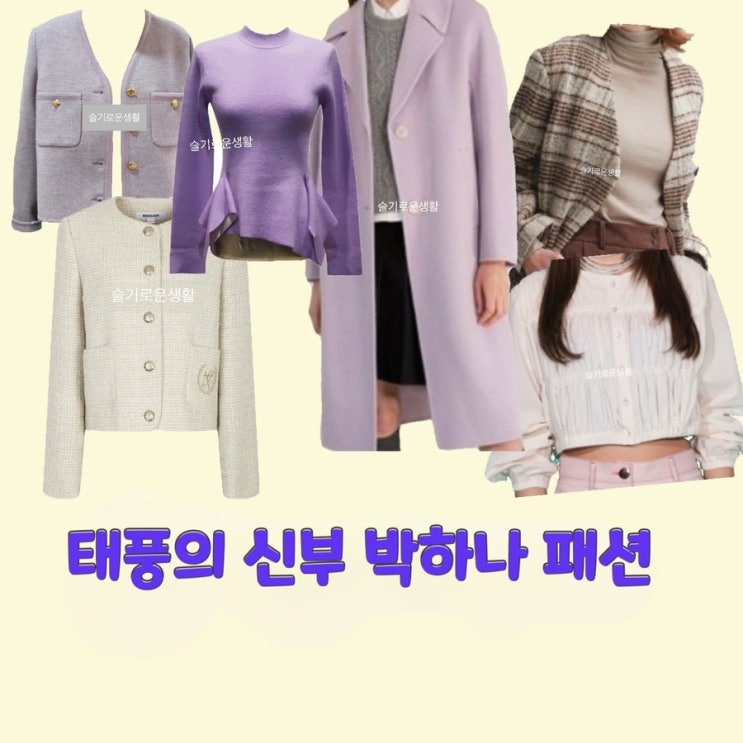 은서연 박하나 배그린 홍조이 태풍의신부 42회 41회 코트 니트 자켓 가디건 셔츠 블라우스 옷 패션
