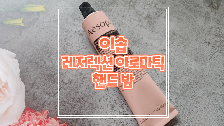  생일선물로 받은 이솝 레저렉션 아로마틱 핸드밤 향이 너무 좋아요