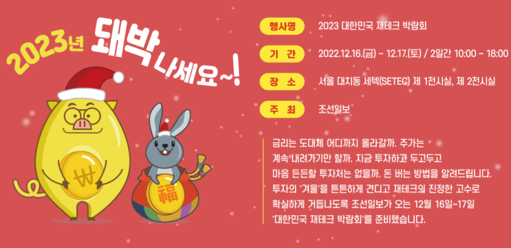 2023 대한민국 재테크 박람회