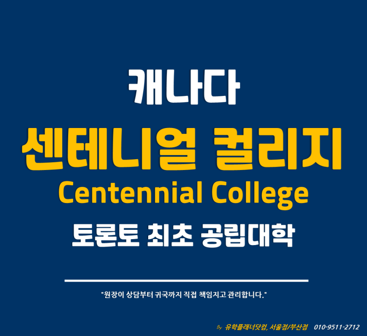  [캐나다 유학] 토론토 최초 공립학교 #센테니얼컬리지 Centennial College #유학플래너닷컴