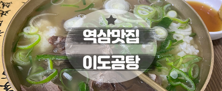 [역삼] 점심시간 웨이팅 30분 하고 먹어본 역삼동 맛집 : 이도곰탕 솔직 후기!