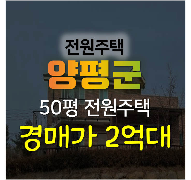 양평전원주택, 서종면 수능리 단독주택 매매 보다 경매로!