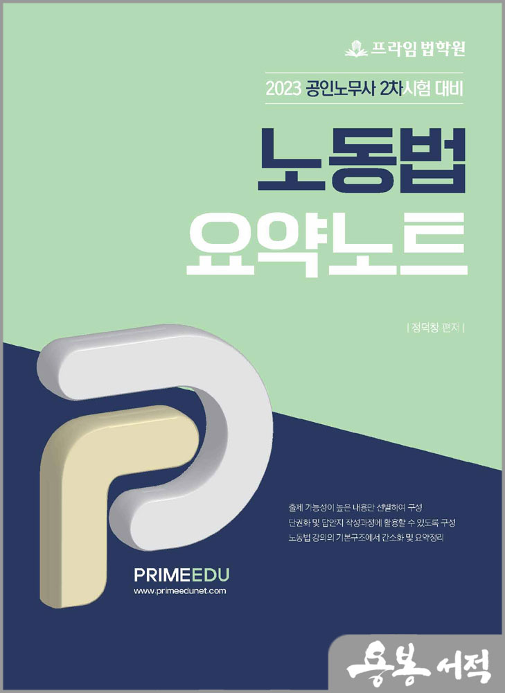 2023 프라임법학원 노동법 요약노트[공인노무사 2차시험 대비]/정덕창/좋은책