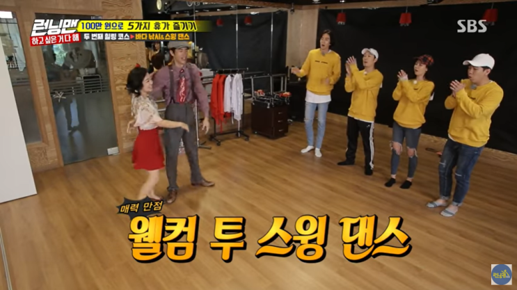 [스윙] 런닝맨 휴가 즐기기 힐링 코스 스윙댄스 취미 도전기 - 평택스윙댄스 동호회가 함께 합니다!