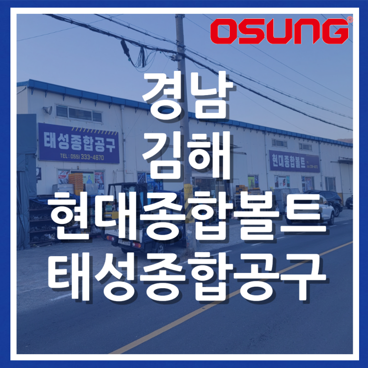 오성오에스씨 오프라인 매장 안내 - 경남 김해 현대볼트종합.태성종합공구