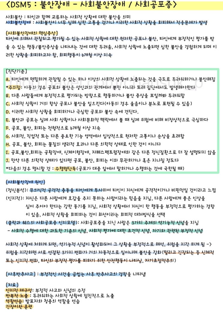  [전문상담] DSM5 : 불안장애 - 사회불안장애 / 사회공포증 요약정리