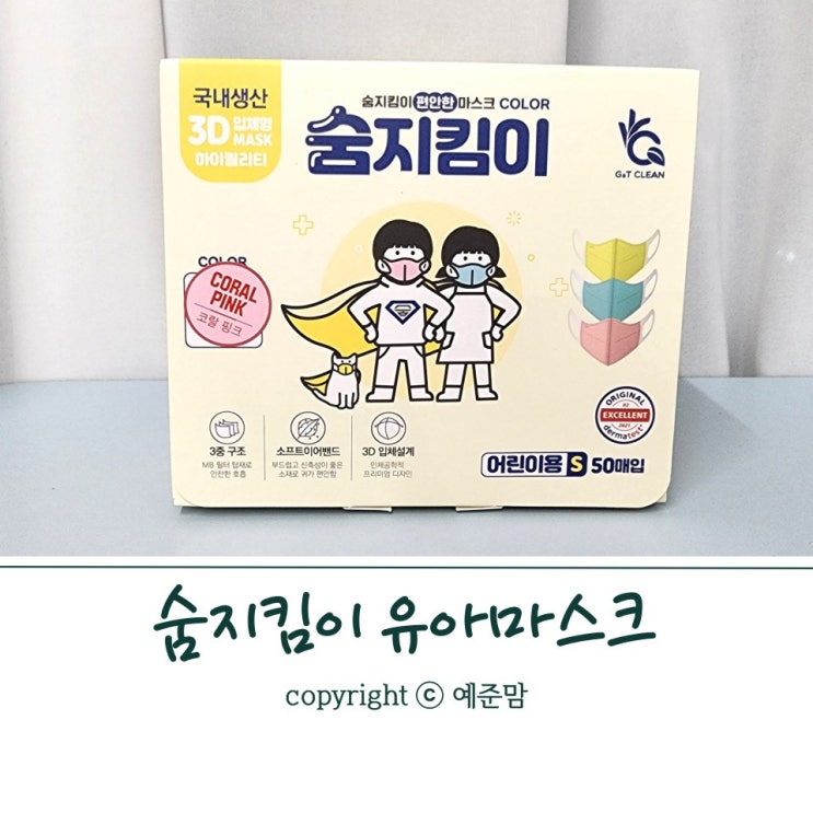  숨지킴이 유아마스크 편안한 일회용마스크 필수템