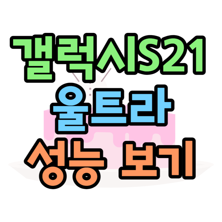 갤럭시S21 울트라 용량 스펙 성능 가격 배터리 보기 갤럭시S21 울트라 용량 스펙 성능 가격 배터리 보기