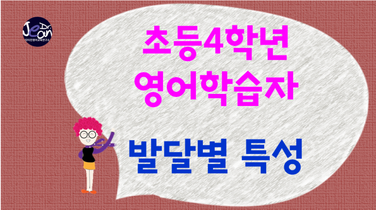  초등4학년영어 학습자 발달별 특성