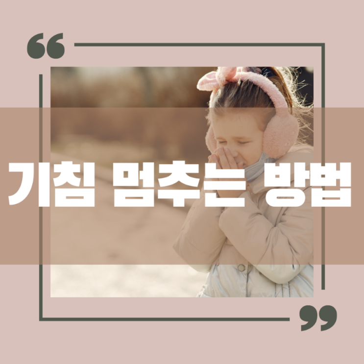  아이들 기침 멈추는 방법 기침멈추는 좋은 방법