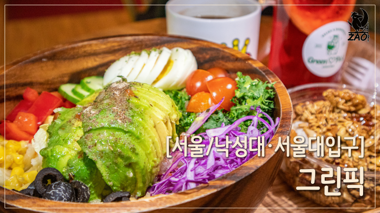  낙성대역 맛집 / 푸짐한 샐러드 포케 맛집, 그린픽