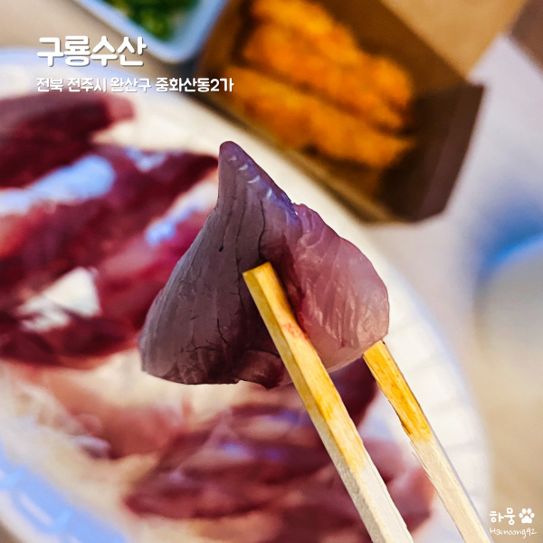  전주 중화산동 방어회 맛집 구룡수산 횟집