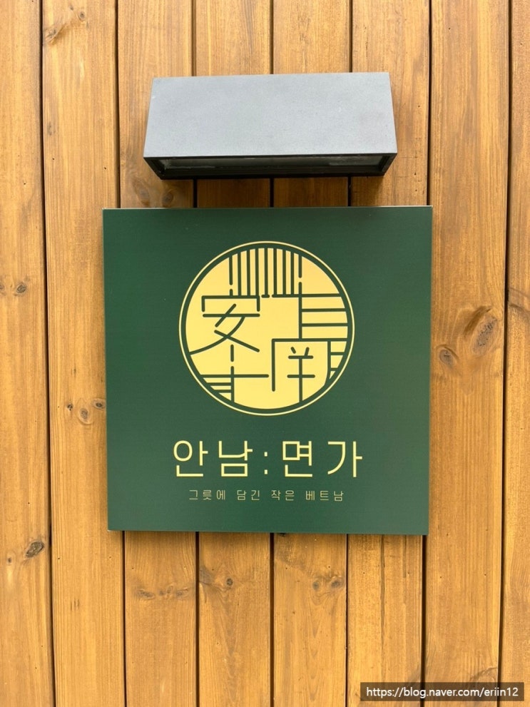 안남면가 :: 영등포구청 쌀국수 맛집