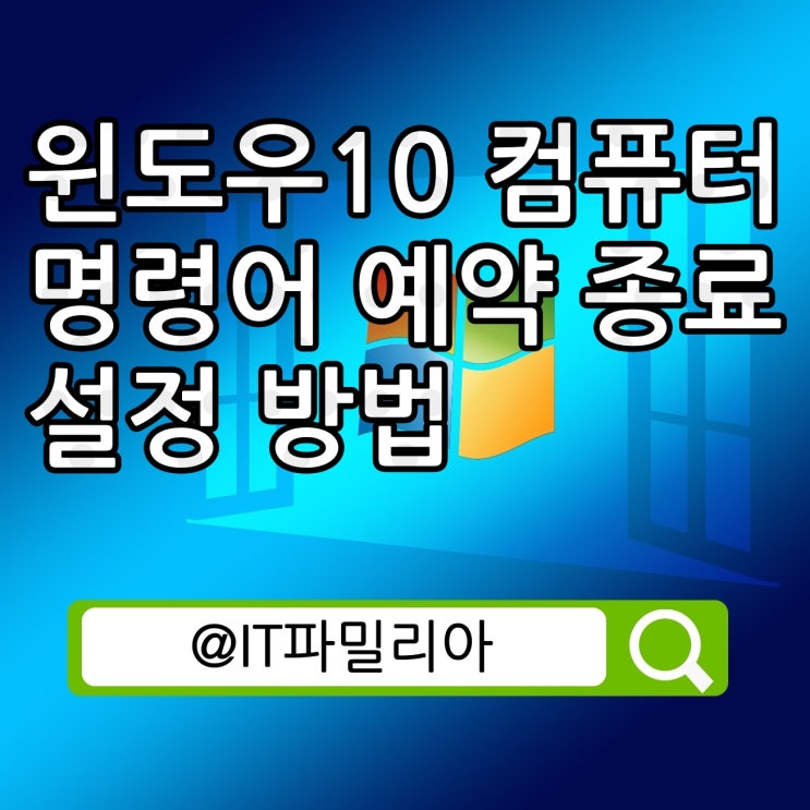  윈도우10 컴퓨터 PC 명령어 예약 종료 설정 방법