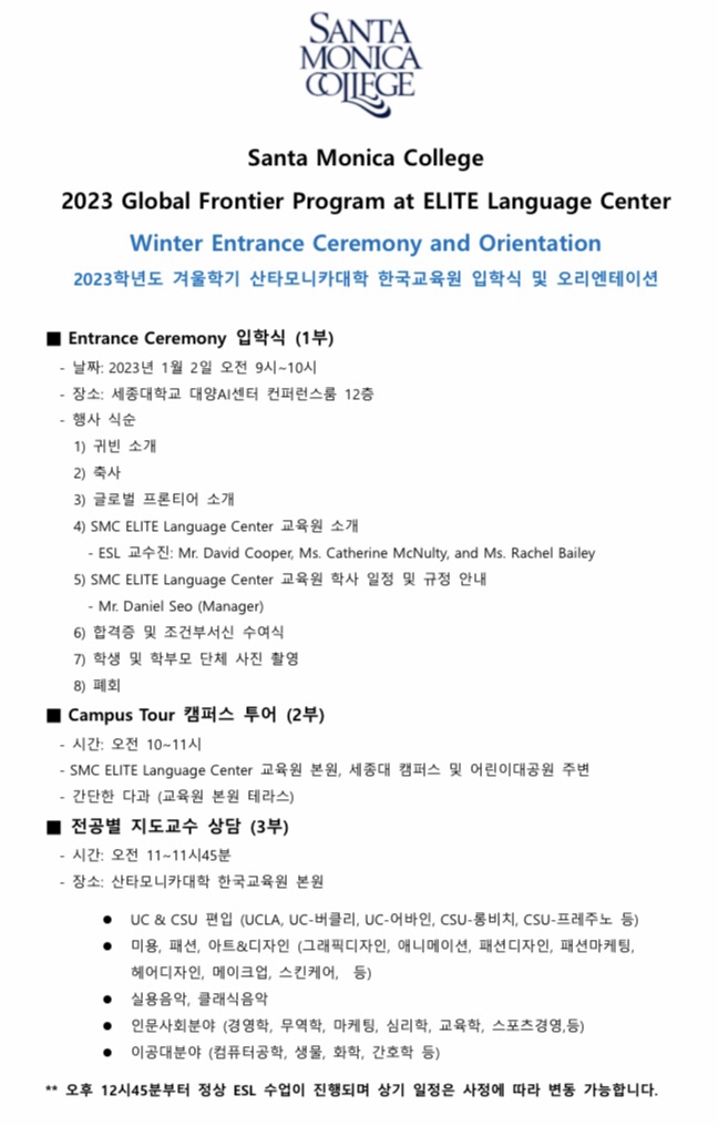  산타모니카대학 한국교육원 2023년 수시모집 입학식 및 오리엔테이션