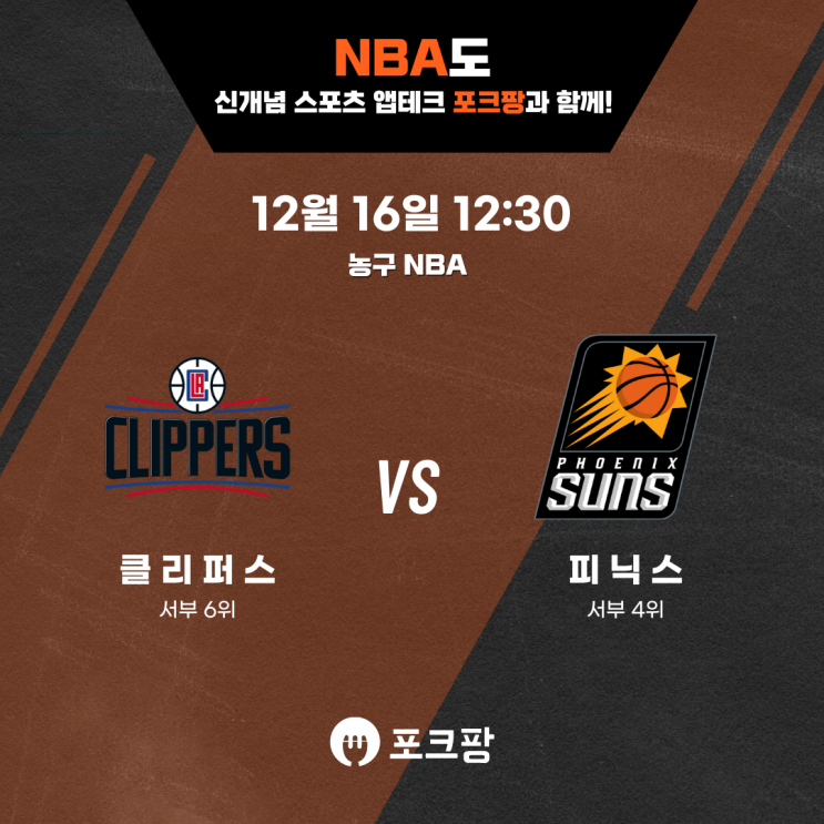  12월 16일 미국 농구 NBA LA 클리퍼스 VS 피닉스 선즈 핵심 분석