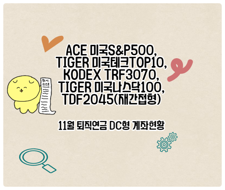  ACE 미국S&P500,TIGER 미국나스닥100, TIGER 미국테크TOP10 INDXX, KODEX TRF3070 11월 퇴직연금 DC형