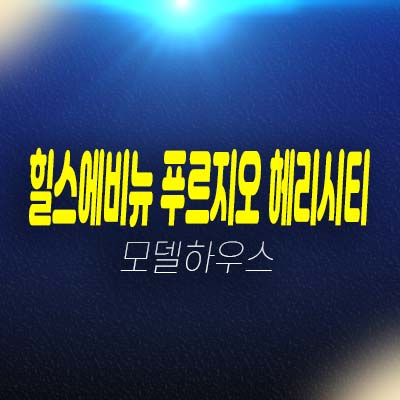 힐스 에비뉴 세운센트럴 & 세운 푸르지오 헤리시티 세운재정비촉진지구 상가 단지내 주상복합 상업시설 잔여호실 분양가 홍보관 안내