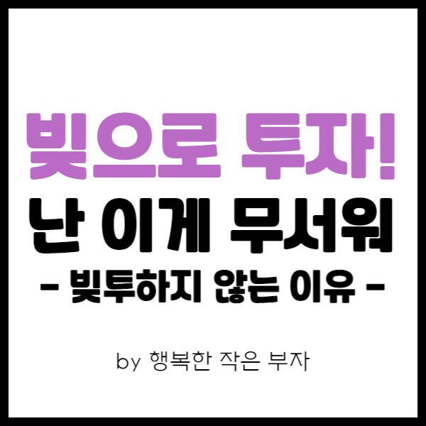  내가 빚으로 투자하지 않는 이유.
