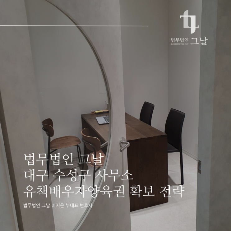  법무법인 그날 대구 수성구 사무소 유책배우자양육권 확보 전략