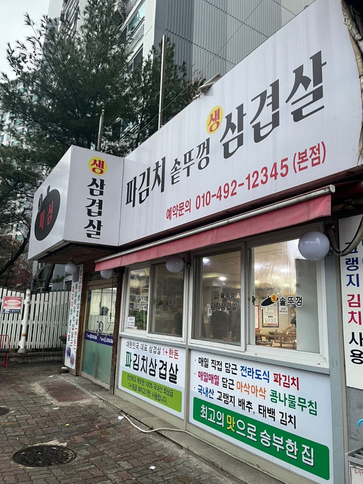  창동맛집 고기맛집 인  파김치솥뚜껑삼겹살 식당에서 삼겹살에 소주한잔~