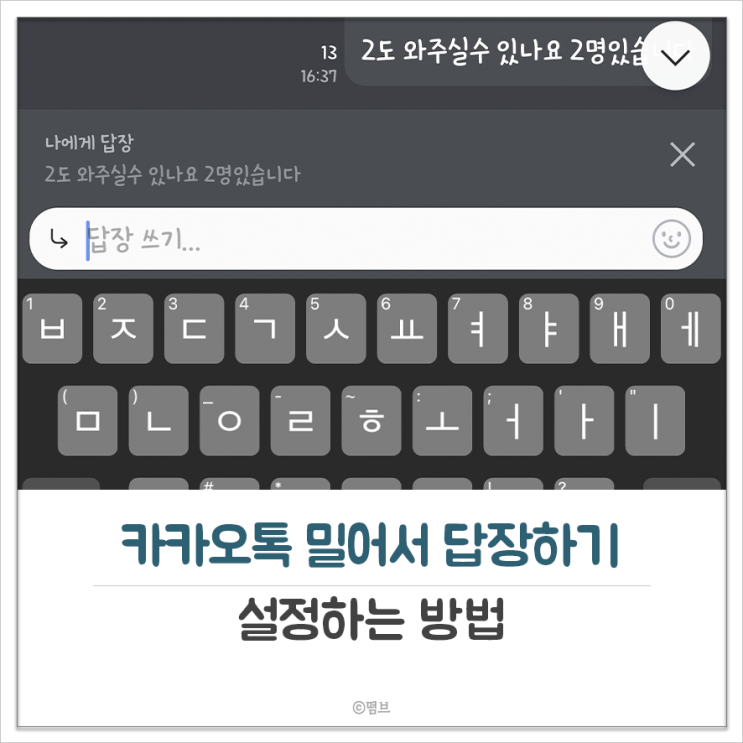  카카오톡 밀어서 답장하기 설정 방법
