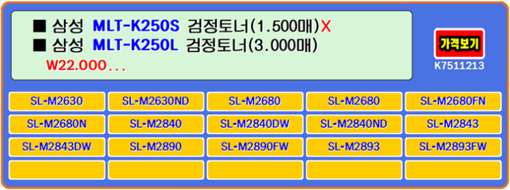 삼성토너 MLT-K250S, MLT-K250L, SL-M2680FN, SL-M2680FN 프린터