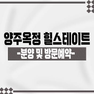  양주옥정 힐스테이트 파티오포레 타운하우스 옥정지구 현대건설 세컨하우스 입지 및 계약 조건 안내