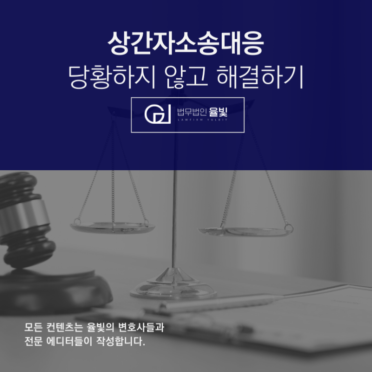 상간자소송대응 당황하지 않고 해결하기 상간자소송대응 당황하지 않고 해결하기