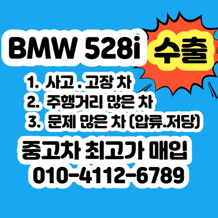  냉각수 bmw 528i 고장차 폐차 보다 판매 하세요