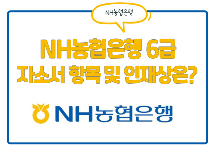 NH농협은행 6급 채용! 자소서 항목 및 인재상, 연봉 등 정보 확인 NH농협은행 6급 채용! 자소서 항목 및 인재상, 연봉 등 정보 확인