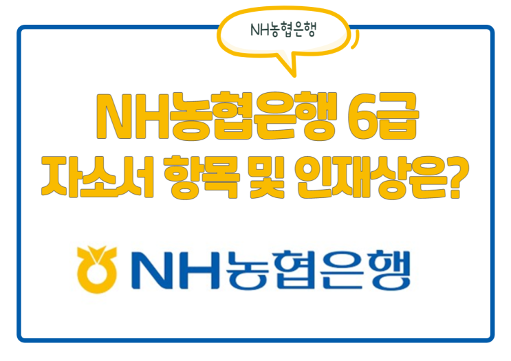 NH농협은행 6급 채용! 자소서 항목 및 인재상, 연봉 등 정보 확인