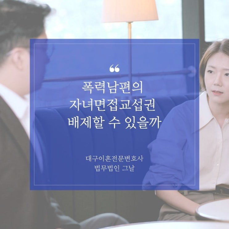  폭력남편의 자녀면접교섭권 배제할 수 있을까