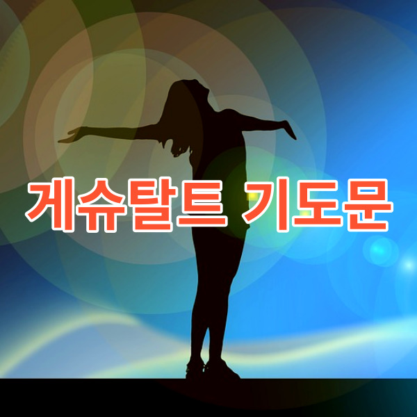  홀로서기에 유익한 글, 게슈탈트 기도문
