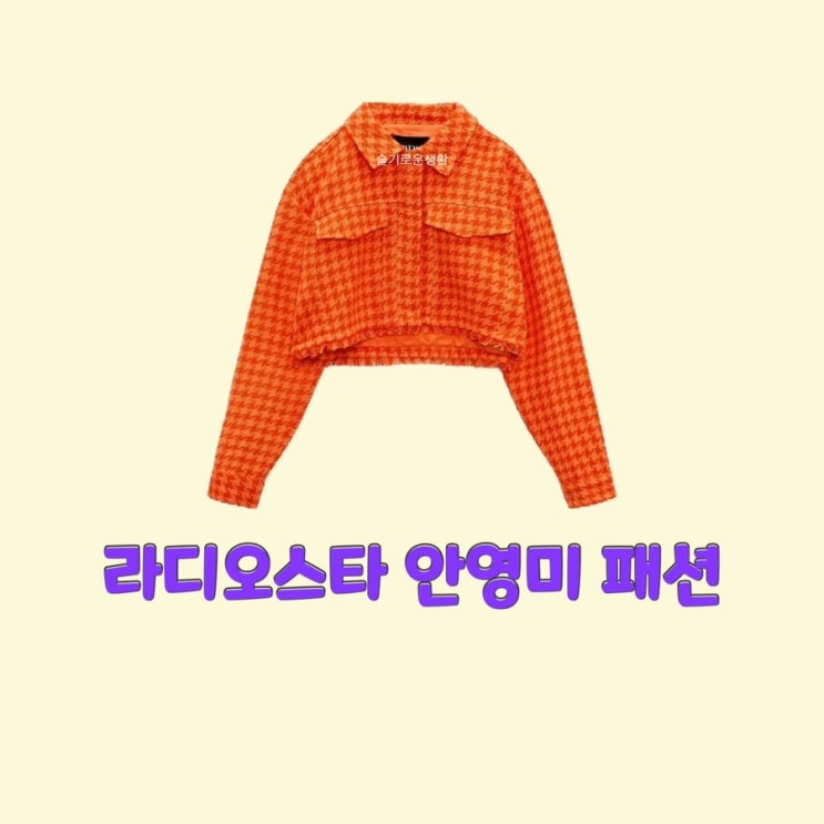  안영미 라디오스타795회 자켓 주황색  체크셔츠 가디건 옷 패션