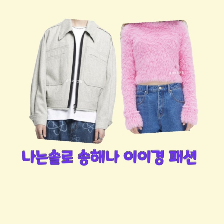 이이경 송해나 나는솔로75회 니트 자켓 스웨터  옷 패션